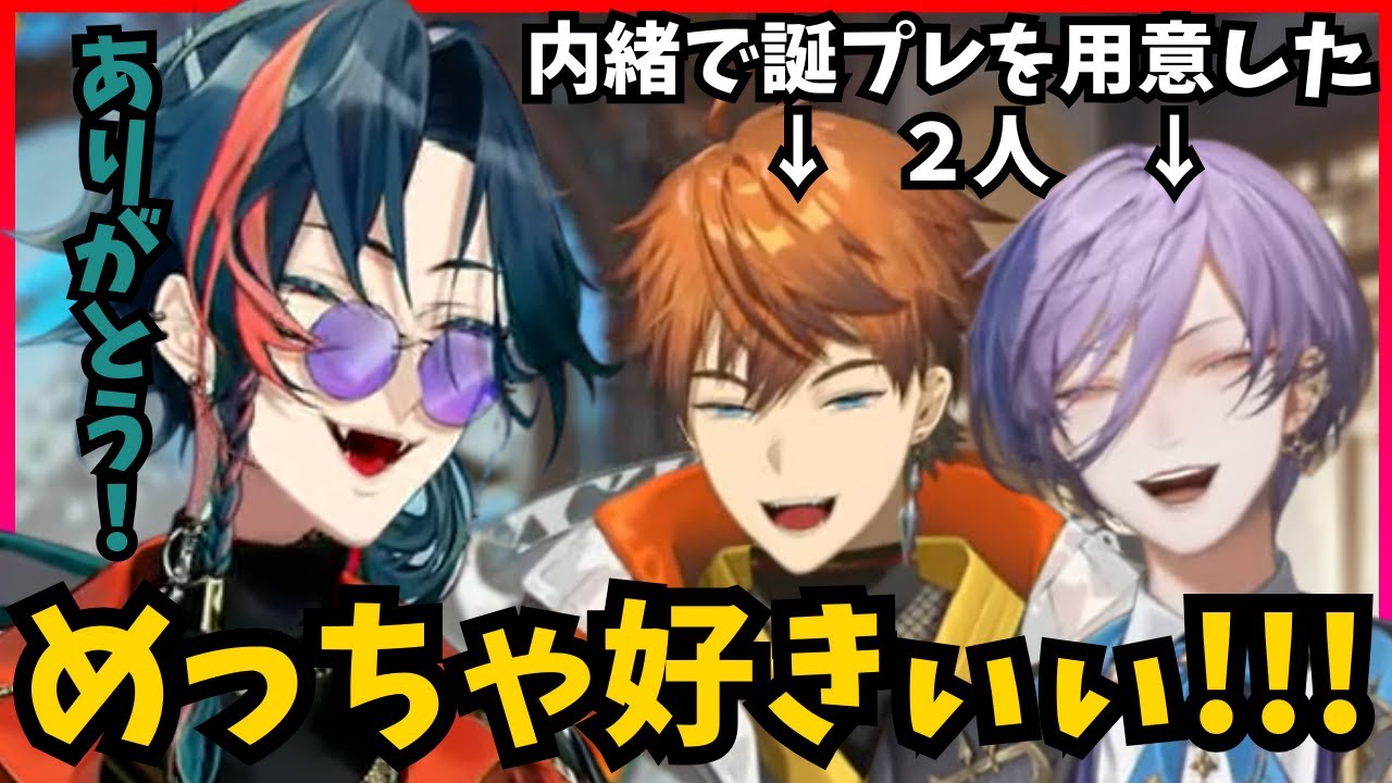 【誕生日記念配信】北見とネスが魁星に内緒で動いていた事を知る魁星ｗｗｗ【切り抜き/3SKM/にじさんじ/北見遊征×魁星×榊ネス】