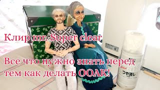 Mr. super clear matt для ООАК. Все что нужно знать о клире перед тем как делать ООАК! #ooak  #diy