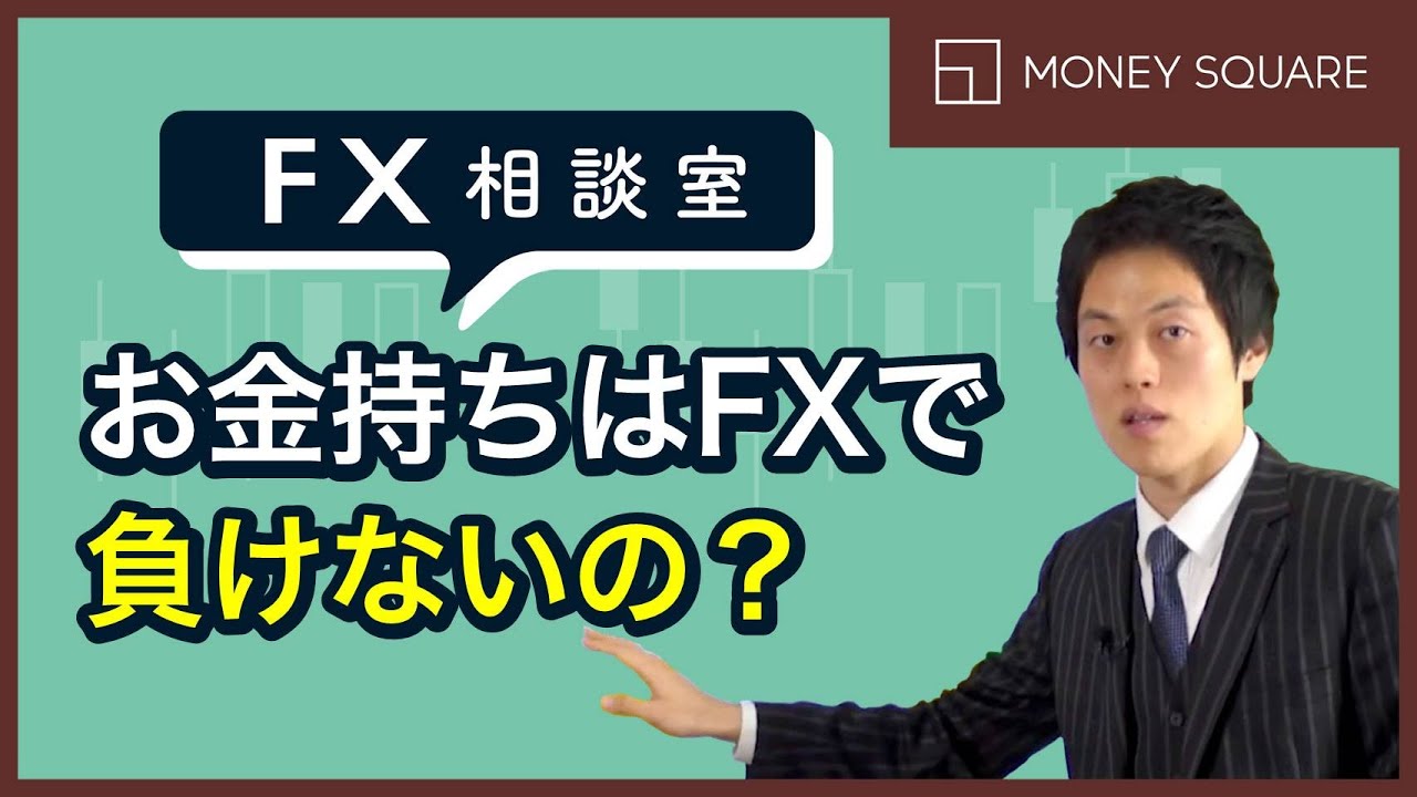【FX相談室】お金持ちの人ってFXで負けないんじゃないですか？（8月6日公開）