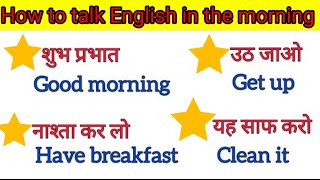 How to talk English in the morning, Morning time english me asani se kre bate, @AsiyaSaiyad786