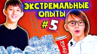 СУПЕР ЧЕЛЛЕНДЖ с домашними опытами ДЛЯ ДЕТЕЙ! Экстремальные эксперименты продолжаются! ART STRIM
