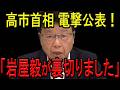 【※北村晴男弁護士】※岩屋毅が当選直後に高市総理を裏切りました…※とんでもない事態になりました…※大至急見てください…【岩屋毅 高市早苗 北村晴男 自民党 日本保守党】