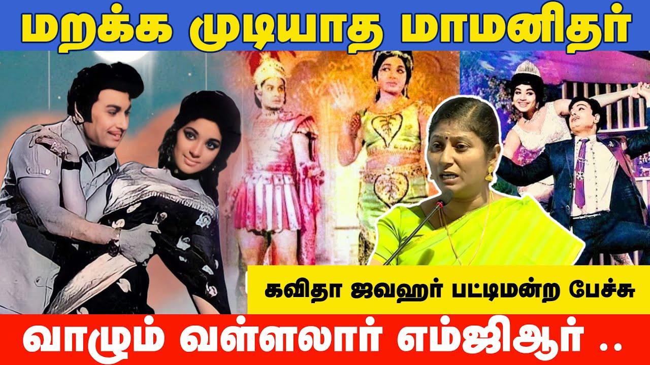 மறக்க முடியாத மாமனிதர்.வாழும் வள்ளலார் MGR ..- கவிதா ஜவஹர்  பட்டிமன்ற பேச்சு I New Pesumpadam