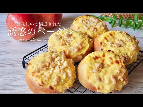 【夢のコラボパン】カラメルりんごのクランブルチーズケーキベーグル🍎🧀🥯Crumble cheesecake bagel with caramelized applesのサムネイル