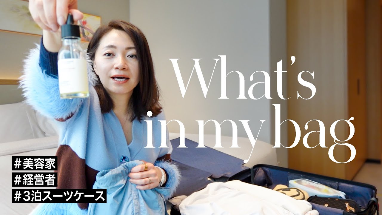 3泊出張「手抜きなし」美容家のスーツケースの中身 - YouTube 
