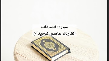 سورة الصافات بصوت القارئ عاصم اللحيدان - بدون إعلانات