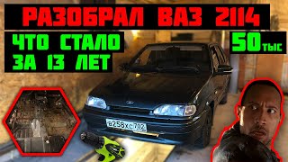 TEARING DOWN A 50,000 RUBLE VAZ 2114: WHAT HAPPENED TO IT IN 13 YEARS