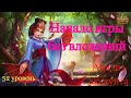 Хроники Хаоса. Анализ Аккаунта. Начало игры без вложений.