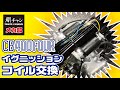 CB400F　ヨンフォア　イグニッションコイル交換！！　闇チャン「メカ部」