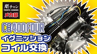 CB400F　ヨンフォア　イグニッションコイル交換！！　闇チャン「メカ部」