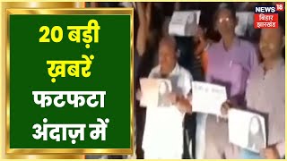 Jharkhand 20-20 | Jharkhand 20 बड़ी ख़बरें फटफटा अंदाज़ में Jharkhand News | 12 June 2022 screenshot 1