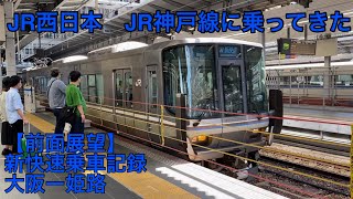 【前面展望】JR西日本　JR神戸線に乗ってきた　大阪ー姫路