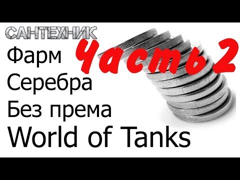 ФАРМ ЗАРАБОТОК СЕРЕБРА БЕЗ ПРЕМА И И ПРЕМ ТАНКОВ ЧАСТЬ-20-08-2015