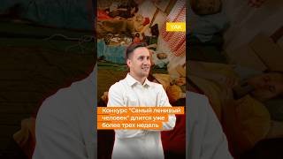 Конкурс &quot;Самый ленивый человек&quot; длится уже более трех недель