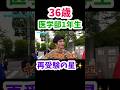 【再受験の星✨】36歳医学部1年生【wakatte.TV 切り抜き】#wakattetv #東京医科歯科大学 #医学部 #再受験 #多浪 #東京大学 #浪人生