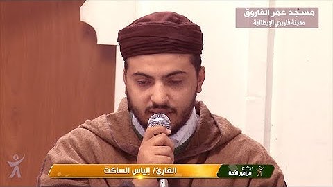 تلاوة مباركة بصوت المقرئ إلياس الساكت