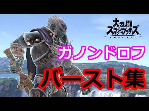 ガノンドロフの気持ちいいメテオ＆撃墜集【スマブラSP】