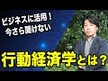 今さら聞けない行動経済学とは何か?