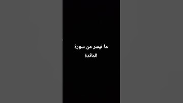 #المصحف ما تيسر من سورة المائدة
