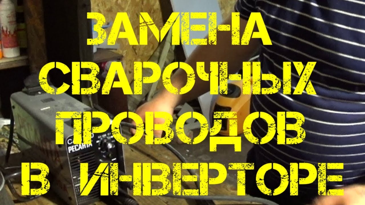 Замена сварочных проводов в инверторе - YouTube