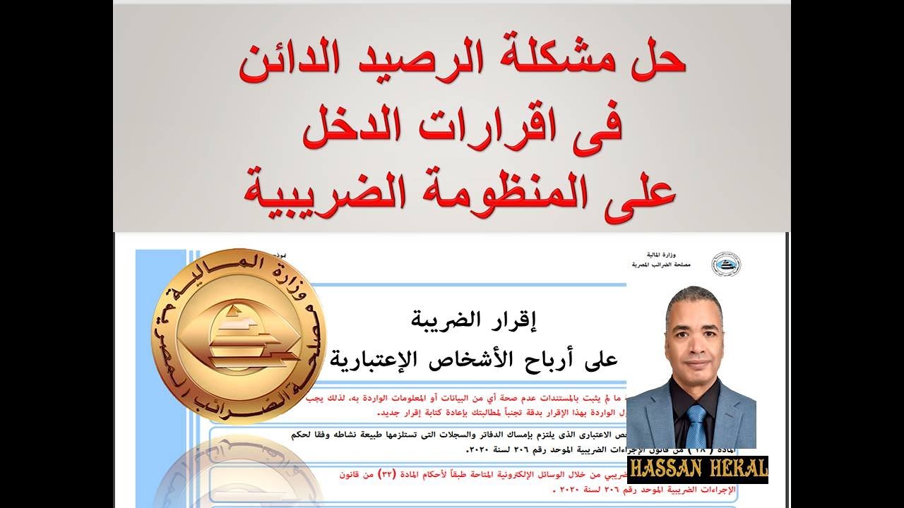 حل مشكلة الرصيد الدائن باقرار الدخل فى المنظومة الجديدة