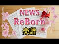 [ 楽譜 ]  NEWS ReBorn 半妖の夜叉姫 2期 オープニング TVサイズ / リボーン piano score hanyouno yasyahime ピアノ
