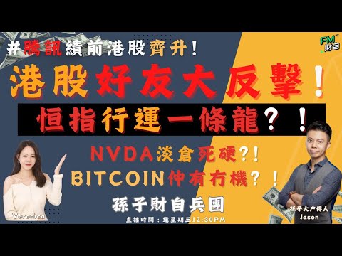 騰訊業績前港股齊升！港股好友大反擊！恒指後市行運一條龍？ 美股升極仲有，NVDA淡倉死硬?！Bitcoin 狂歡過後，仲有冇機？13/3 星期三 12:30 pm♟️孫子財自兵團♟️ #fm財自