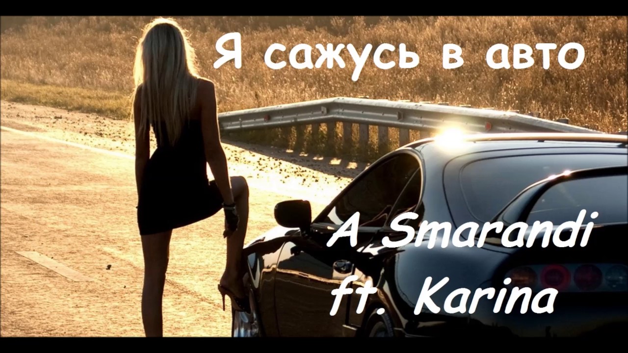 Сажусь в авто