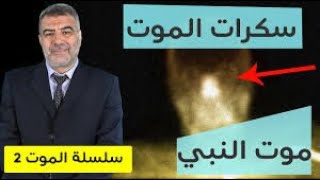 سلسلة 'ال م وت' 2 ما هي السكرات التي يتعرض لها لحظة خروج النفس   عبد الدائم الكحيل