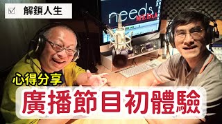 廣播節目初體驗_一方面解鎖人生，另一方面與老長官談談天