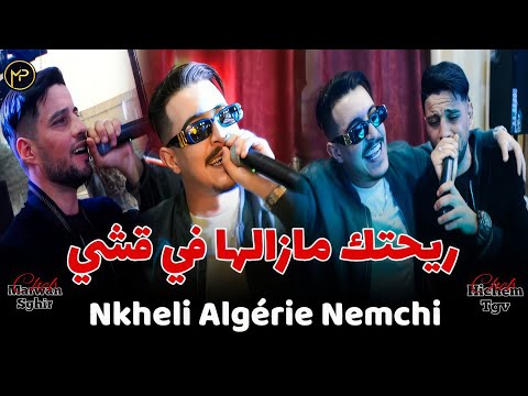 Hichem Tgv Duo Marwane Sghir نخلي لالجيري و نمشي Rihtek Mazalha Fi 9achi Feat Hani Mirigé 2025 Hichem Tgv Duo Marwane Sghir نخلي لالجيري و نمشي Rihtek Mazalha Fi 9achi Feat Hani Mirigé 2025
