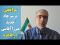 عراقچی بر سر چاه جدید میرزاآغاسی در قاهره 