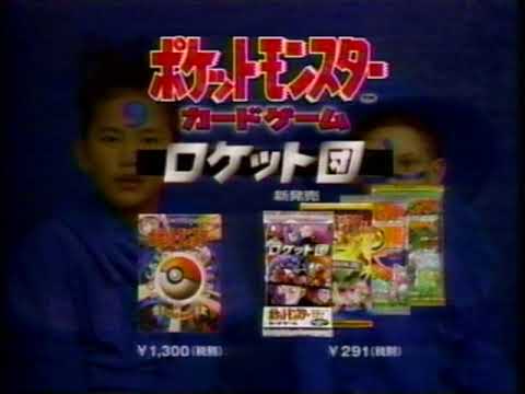 ポケットモンスター 　カードゲーム　ロケット団  CM　ポケモンカード　ポケカ　1997年