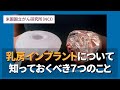乳房インプラントについて知っておくべき７つのこと／米国食品医薬品局（FDA）