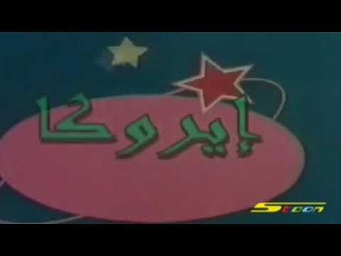 إيروكا مهما سمعت تأنيبا بدون موسيقى