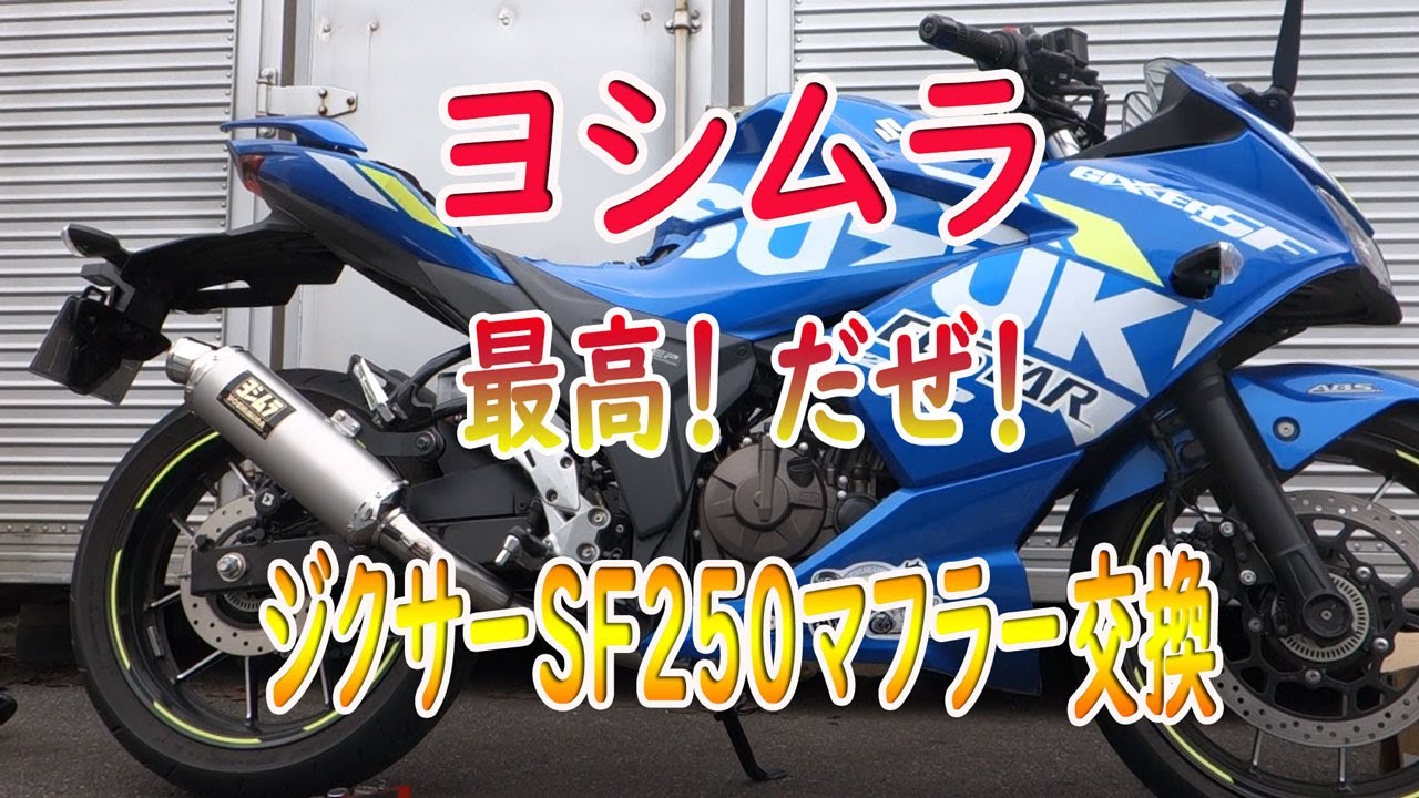 ジクサーSF250ヨシムラマフラー取り付け サーモバンテージ巻き 交換手順