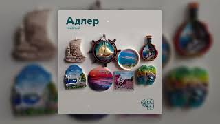 Тяжелый - Адлер (Официальная премьера трека)