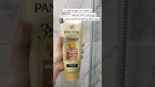 بانتين بلسم + ماسك عناية ملكي للتلف واحلى نعومة ولمعان #بانتين #pantene