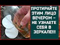 ПРОТИРАЙТЕ ЭТИМ ЛИЦО ВЕЧЕРОМ - ОТ МОРЩИН И ПЯТЕН НА КОЖЕ! Натуральный рецепт ✅