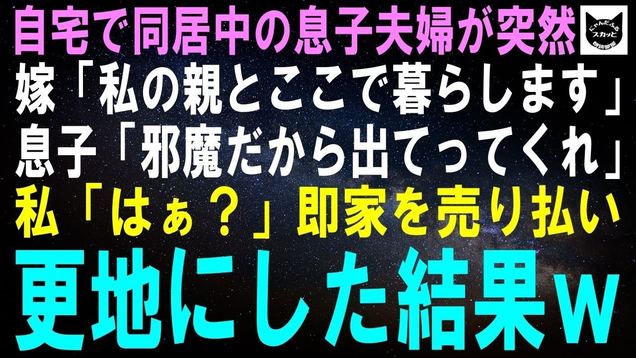 【スカッとする話】私の家で同居中の息子夫婦が突然、嫁「私の親とここで暮らします」息子「邪魔だから出てってくれ」私「はぁ？」即家を売り払い更地にするとｗ【修羅場】