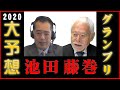 【競輪GP予想】函館競輪からのガチ予想!車券購入の強い味方!池田牧人と藤巻昇の KEIRINグランプリ2020 大予想