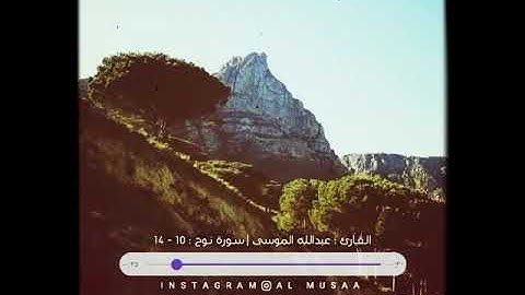 ((القارئ عبد الله الموسى))  متيسر من سورة نوح