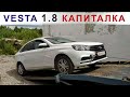 Lada Vesta 1.8 - собрано ногами!!!