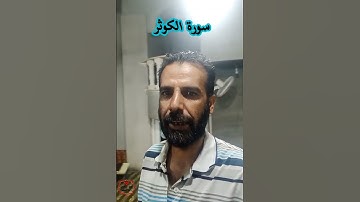 سورة الكوثر بصوت الشيخ عبد الرحمن العبد القادر