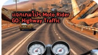 เเจกเกมโปร Moto Rider GO: Highway Traffic เงินไม่จำกัด💸 screenshot 1