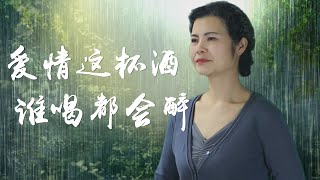 Video thumbnail of "愛情這杯酒誰喝都得醉 - 陳敏 #女中音版"