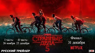 Очень странные дела (сериал 5 сезон) (2025) | Русский трейлер №2 (16+) | С 26 ноября на Netflix