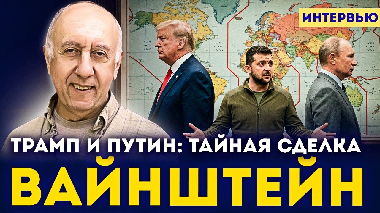 Трамп дал Украине последний год. ЦРУ ставит на Буданова и сливает Зеленского? ЛЕОН ВАЙНШТЕЙН.