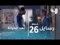 الحلقة 26 رسايل بعد الخيانة مواجهة نارية بين جلال وطارق 