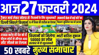 Aaj ke mukhya samachar 27 February 2024 | aaj ka taaja khabar | Today Breaking news | pm modi news